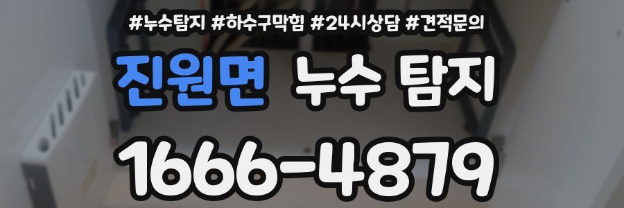 진원면 누수 탐지