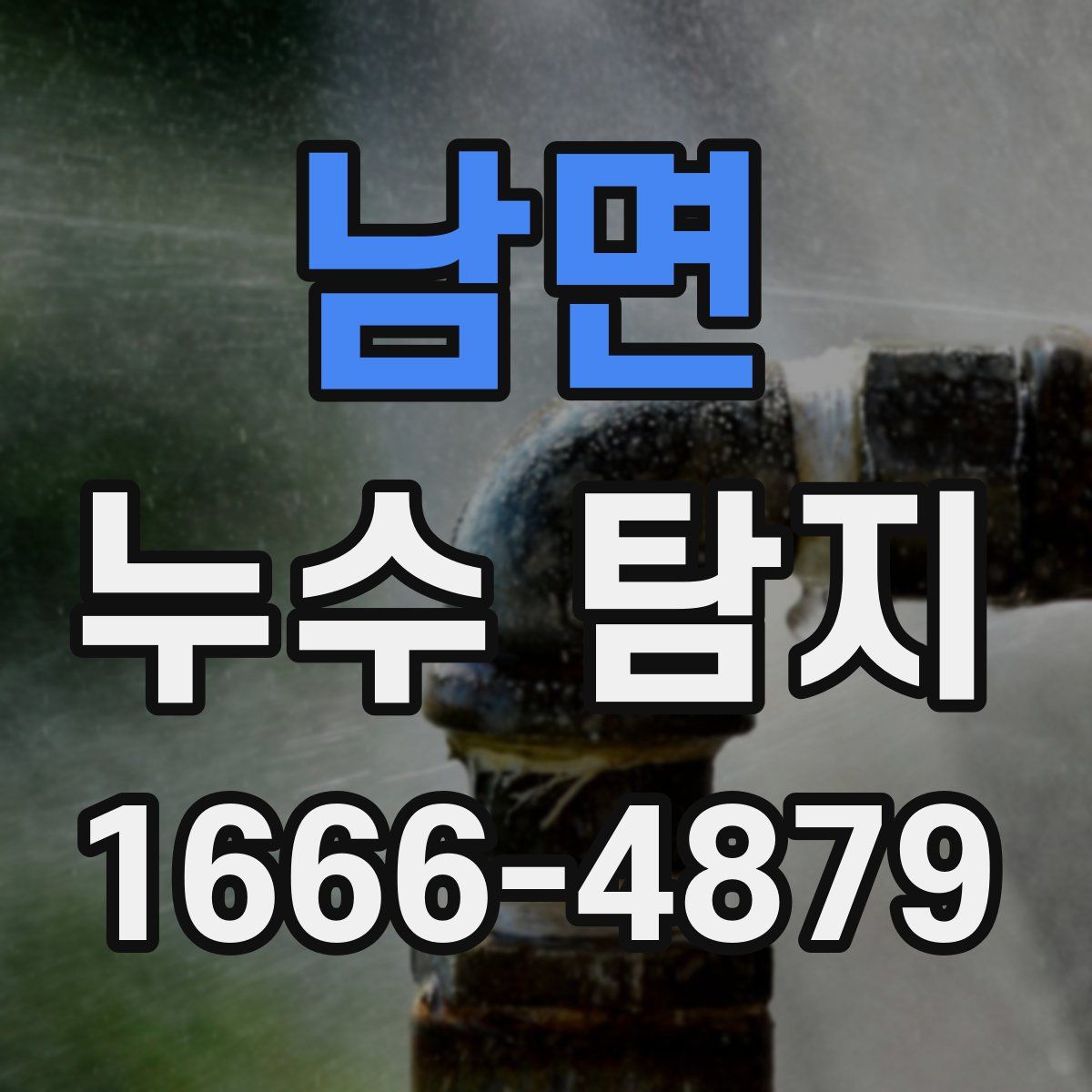 남면 누수 탐지