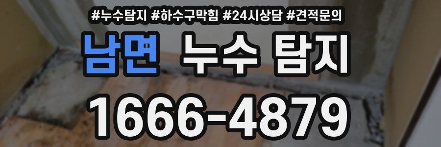 남면 누수 탐지