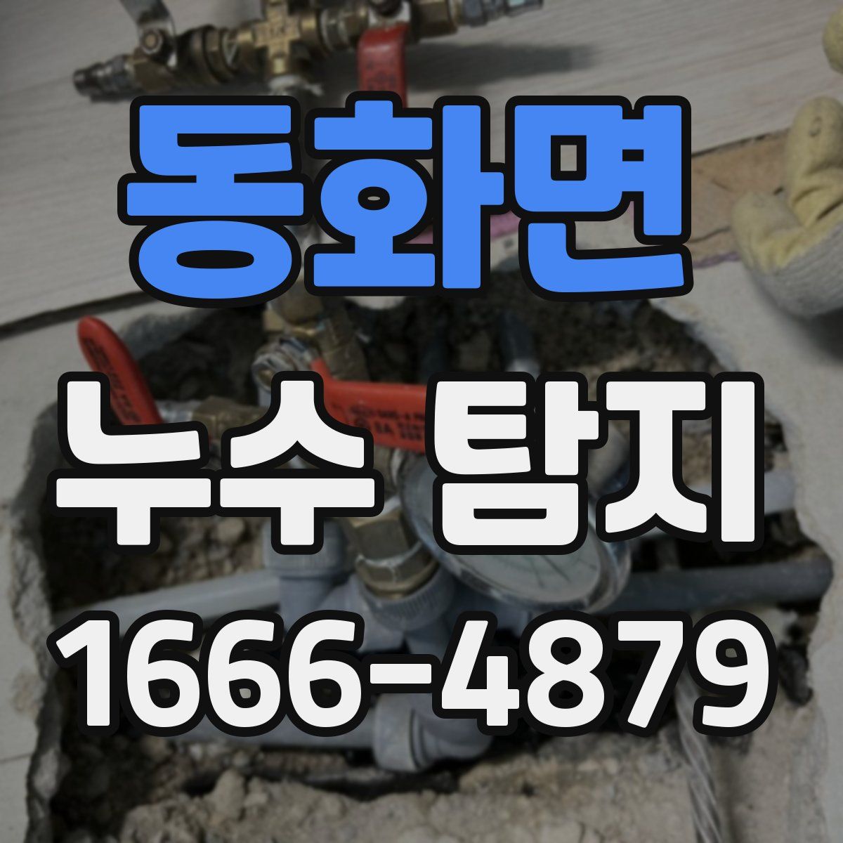 동화면 누수 탐지