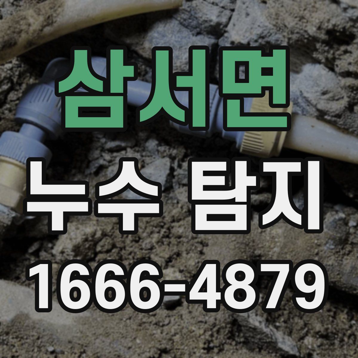 삼서면 누수 탐지