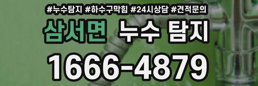 삼서면 누수 탐지