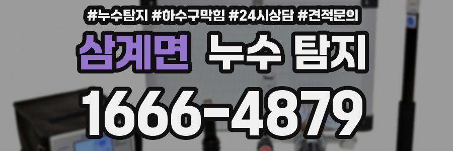 삼계면 누수 탐지
