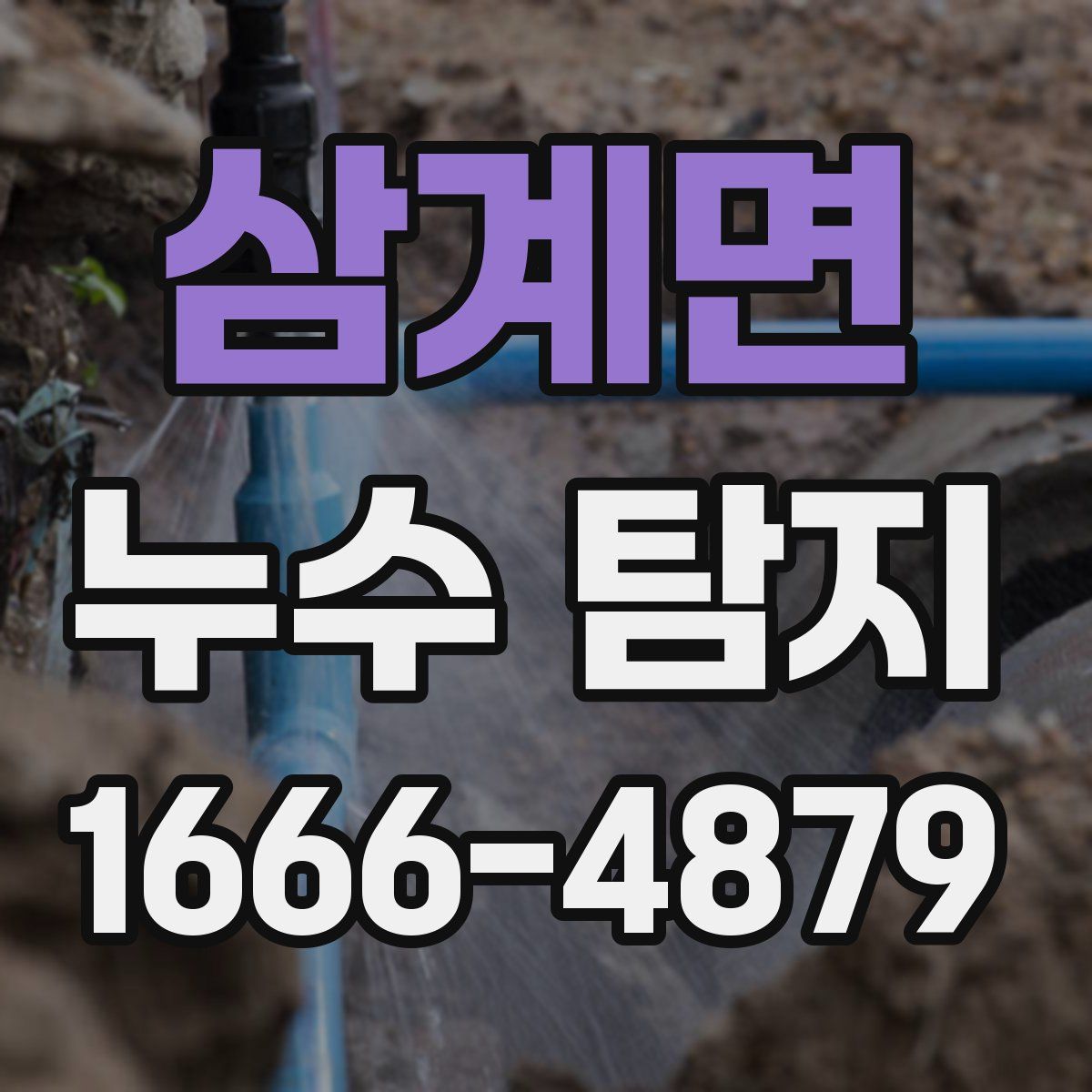 삼계면 누수 탐지