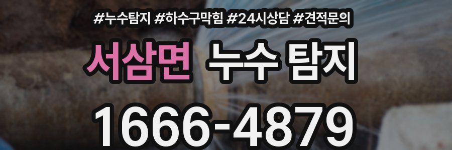 서삼면 누수 탐지