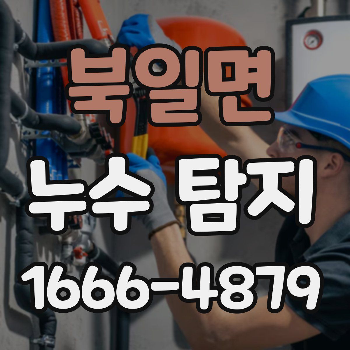 북일면 누수 탐지