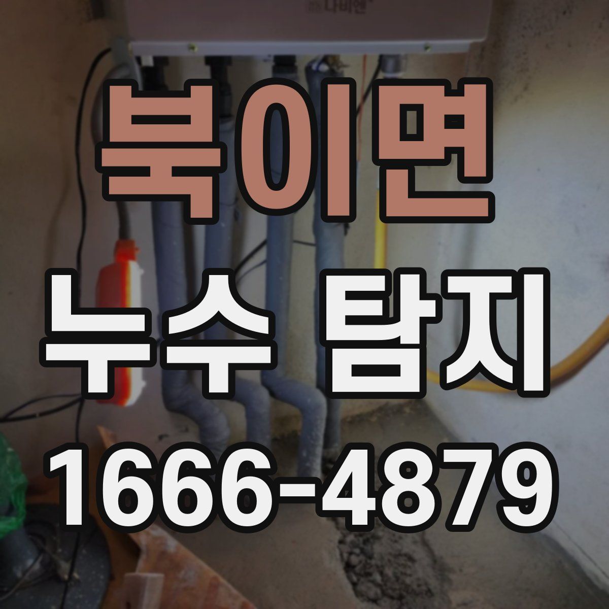 북이면 누수 탐지