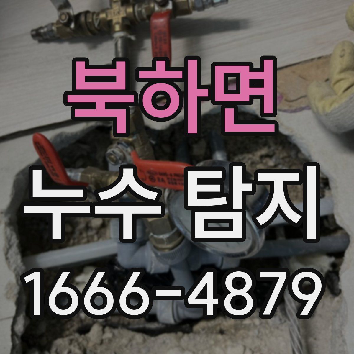 북하면 누수 탐지