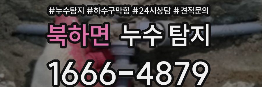 북하면 누수 탐지