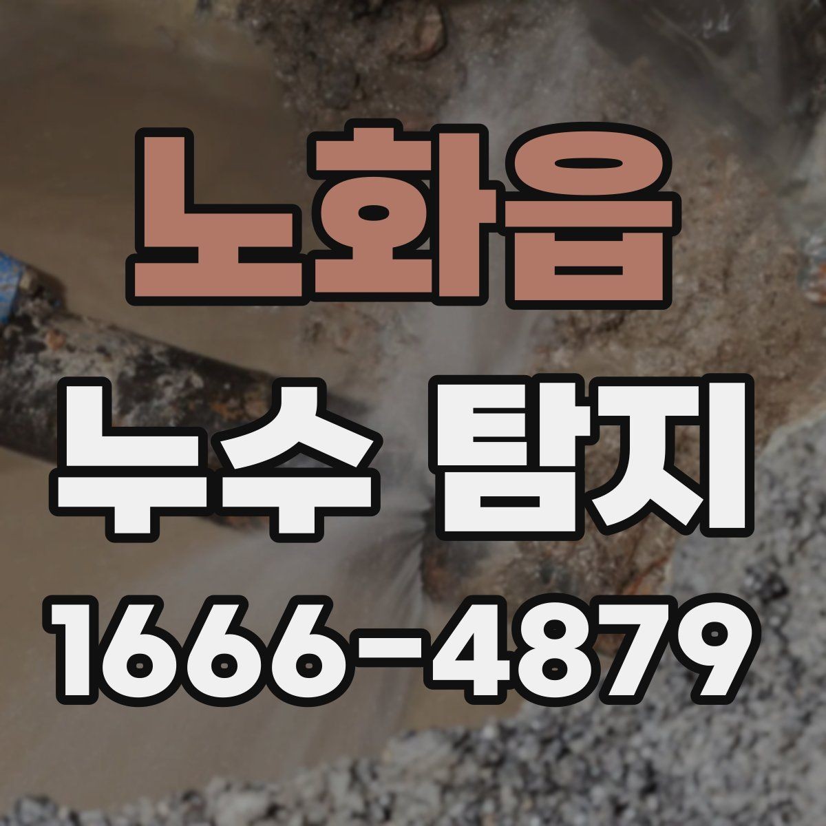 노화읍 누수 탐지 전 확인하면 좋은 증상들