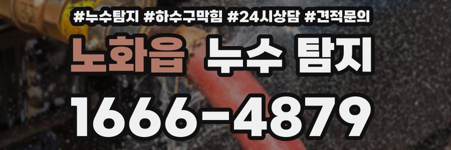 노화읍 누수 탐지