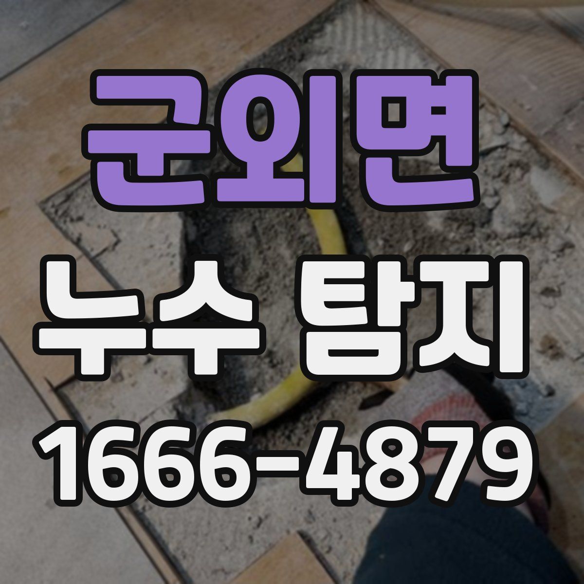 군외면 누수 탐지