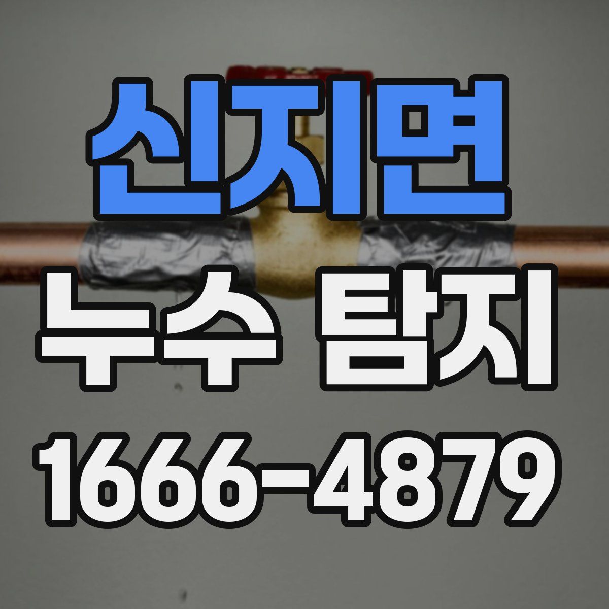 신지면 누수 탐지