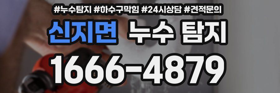 신지면 누수 탐지
