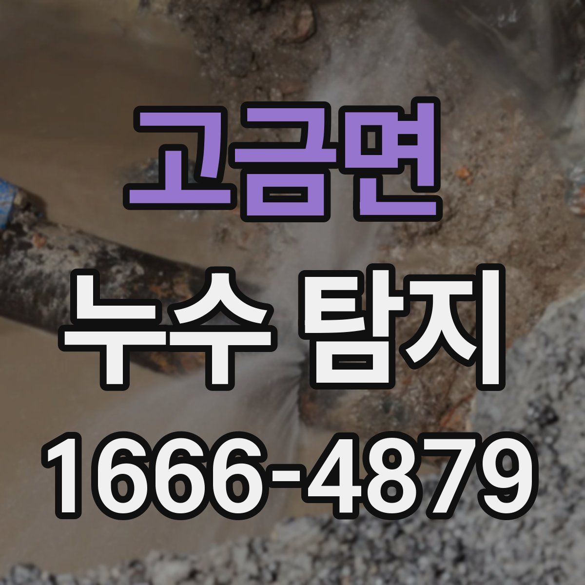 고금면 누수 탐지