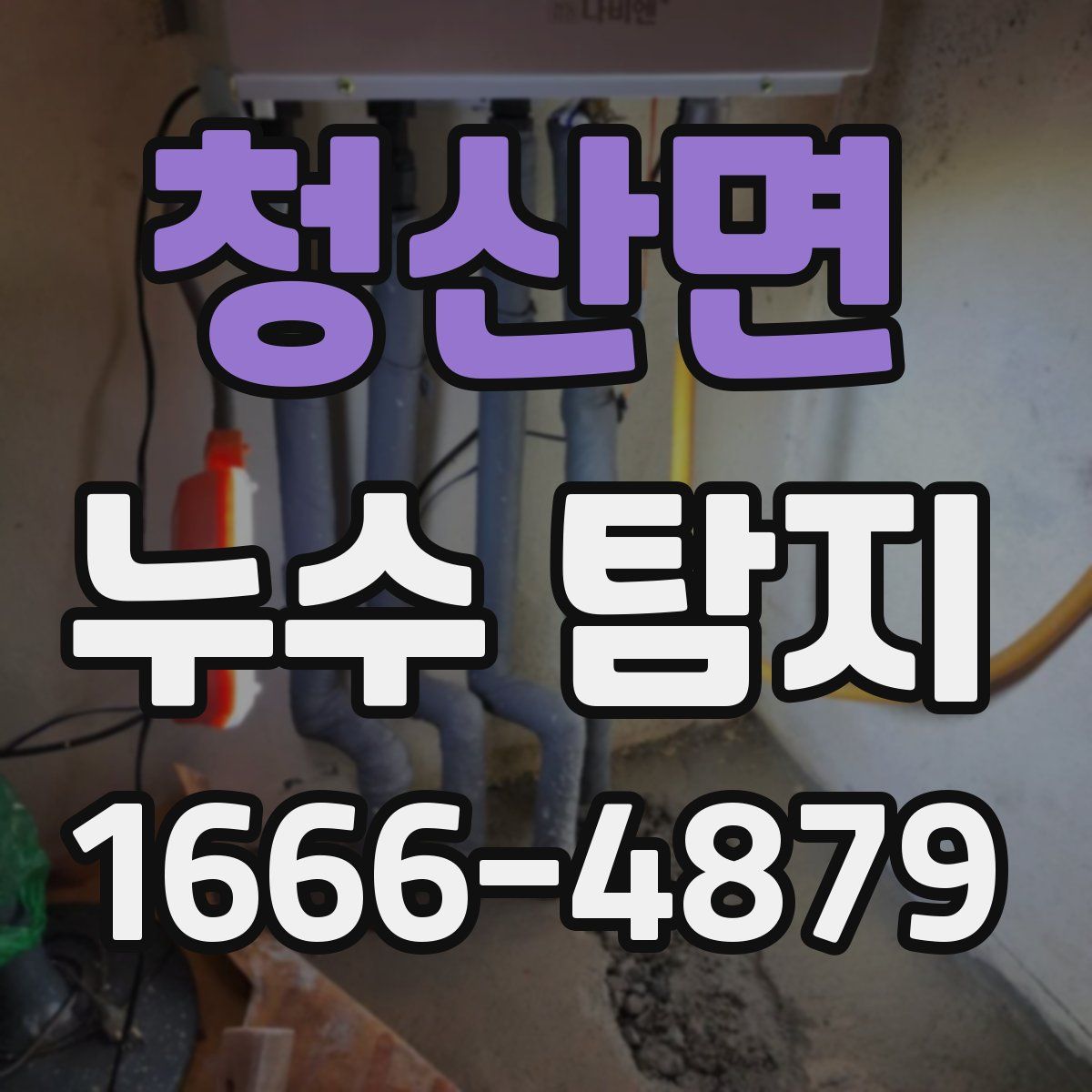 청산면 누수 탐지