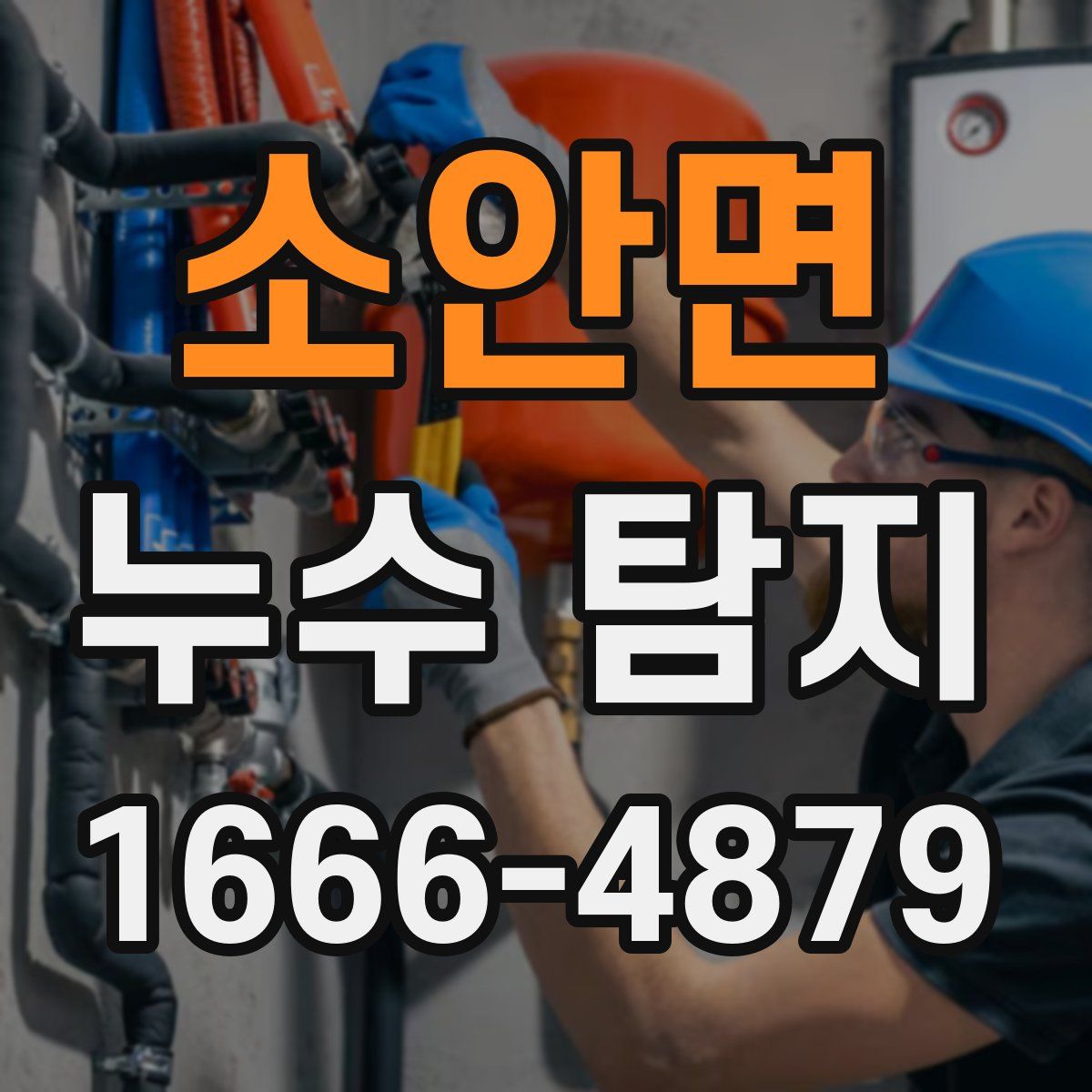 소안면 누수 탐지