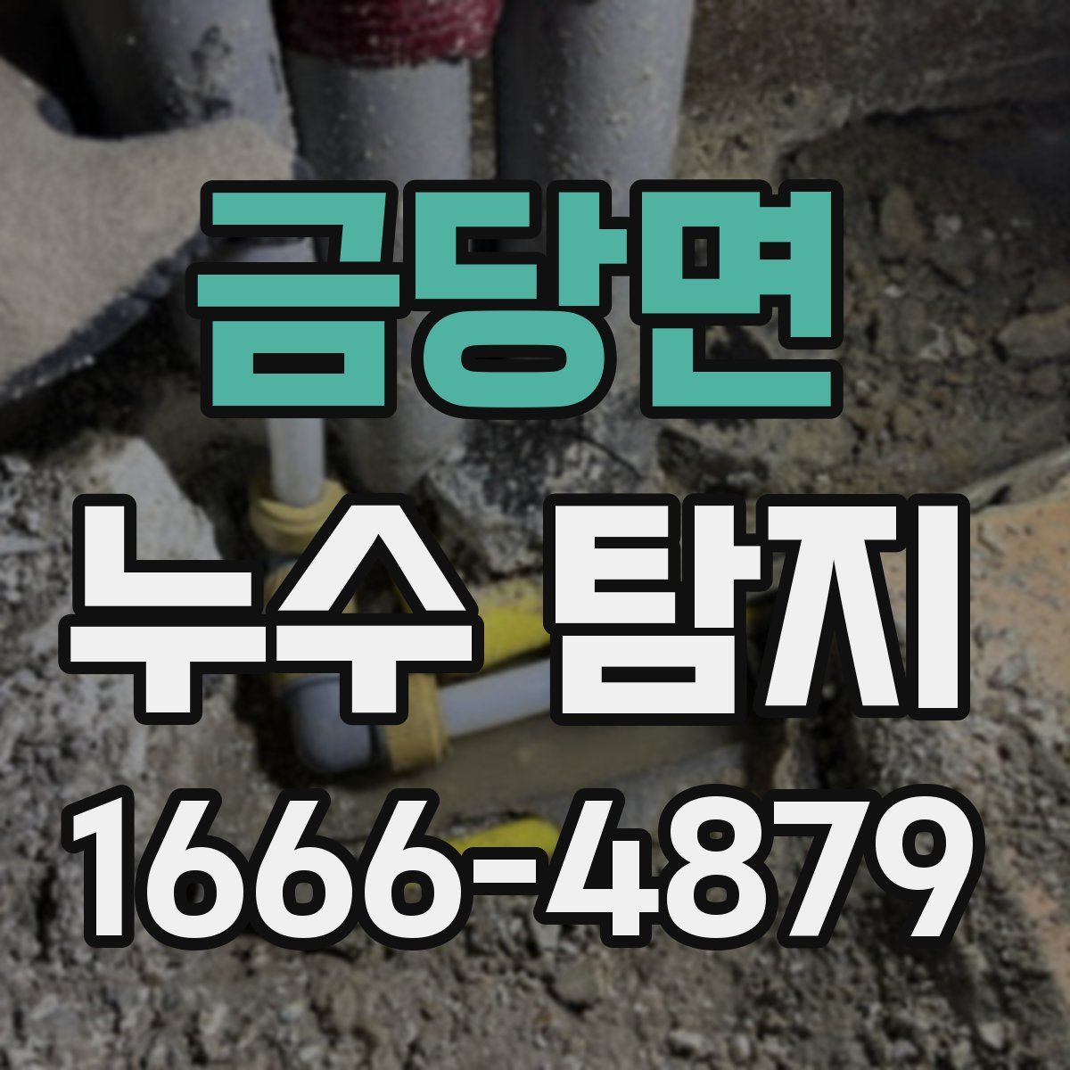 금당면 누수 탐지