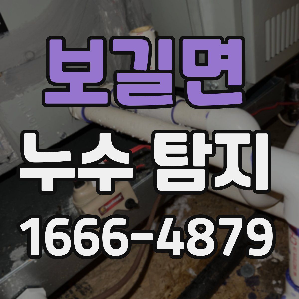 보길면 누수 탐지