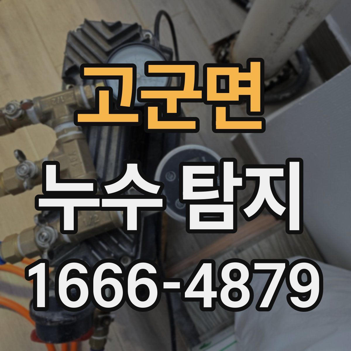 고군면 누수 탐지