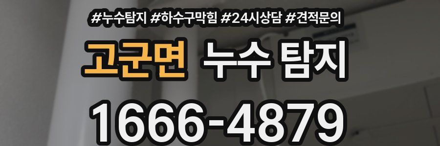 고군면 누수 탐지