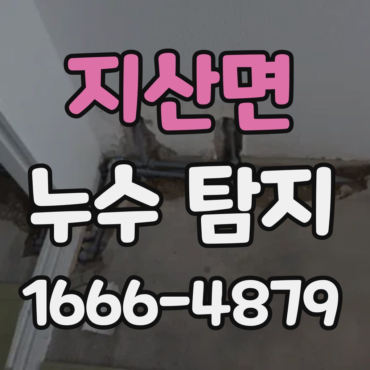 지산면 누수 탐지
