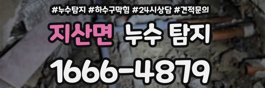 지산면 누수 탐지
