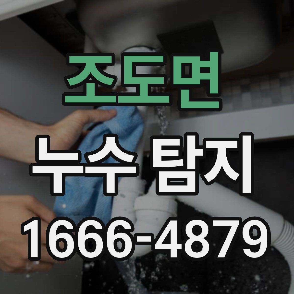 조도면 누수 탐지