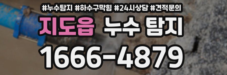 지도읍 누수 탐지