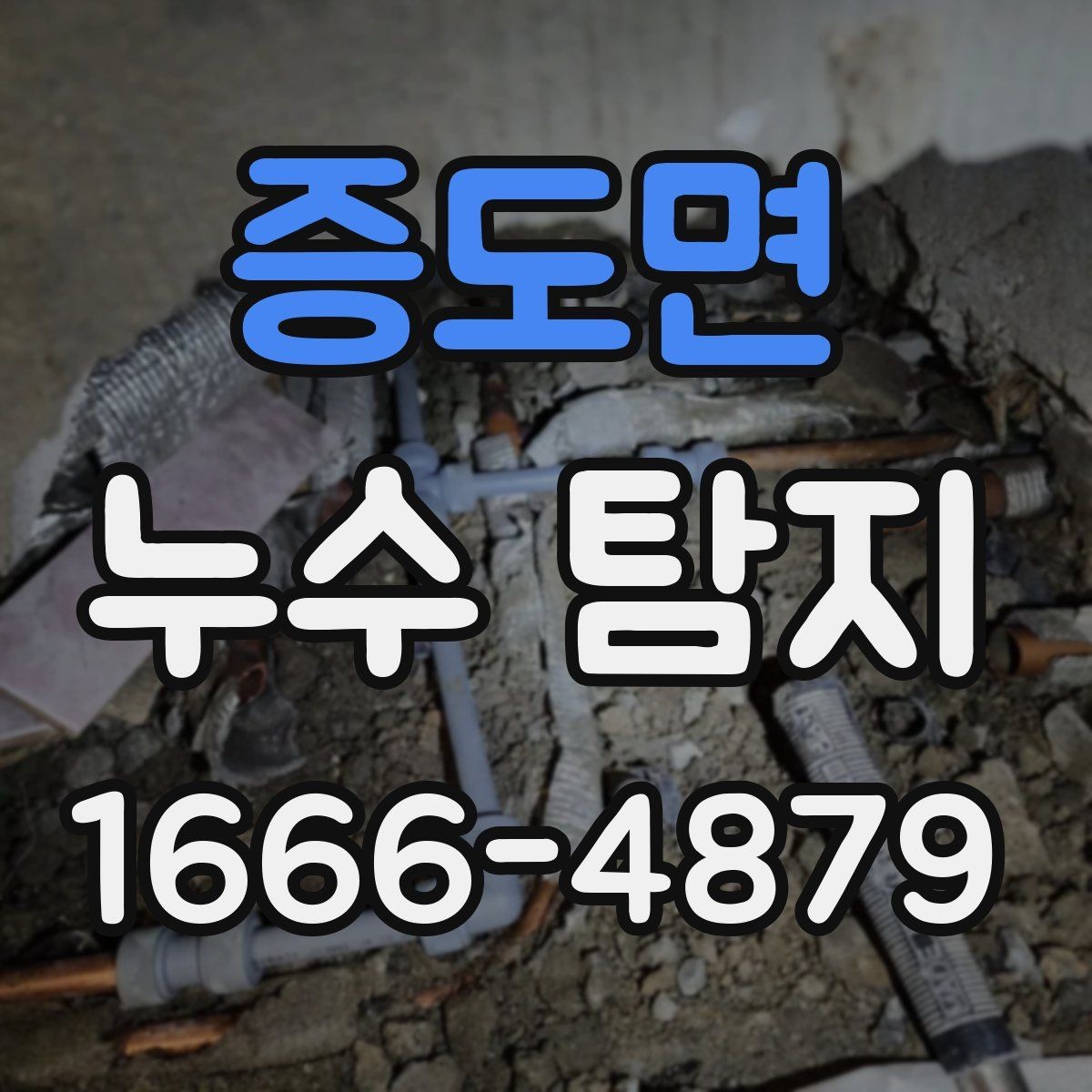 증도면 누수 탐지 비용 문의 전에 정리할 정보