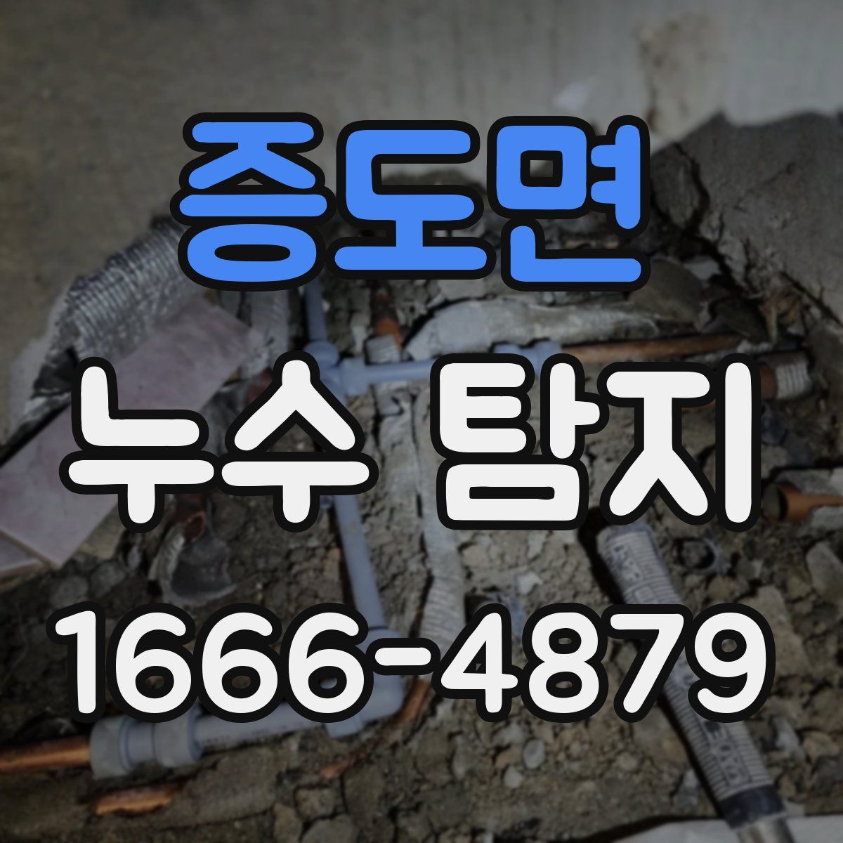 증도면 누수 탐지