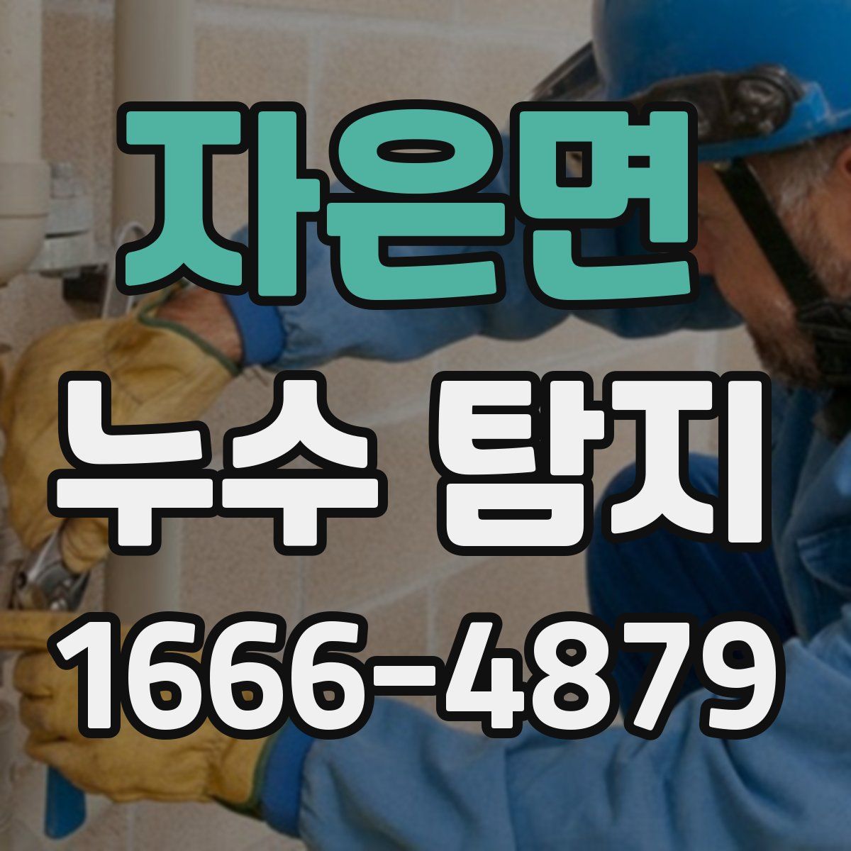 자은면 누수 탐지