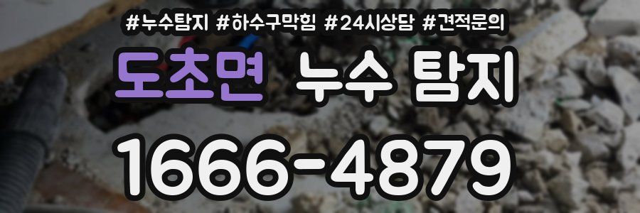 도초면 누수 탐지