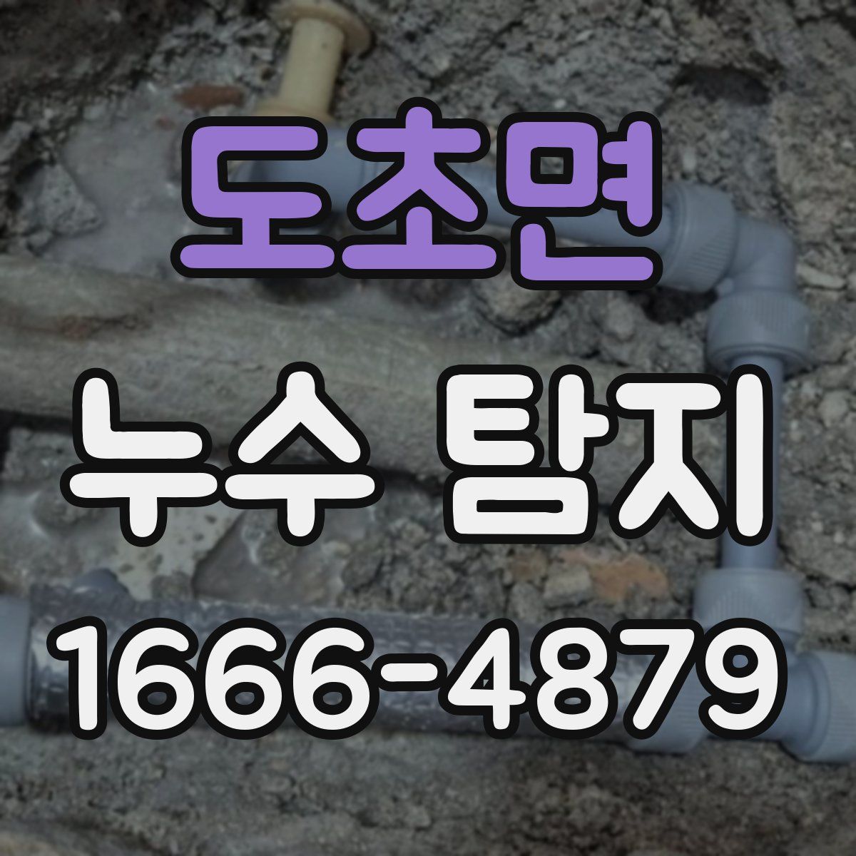 도초면 누수 탐지