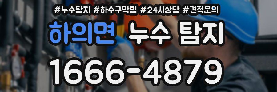 하의면 누수 탐지