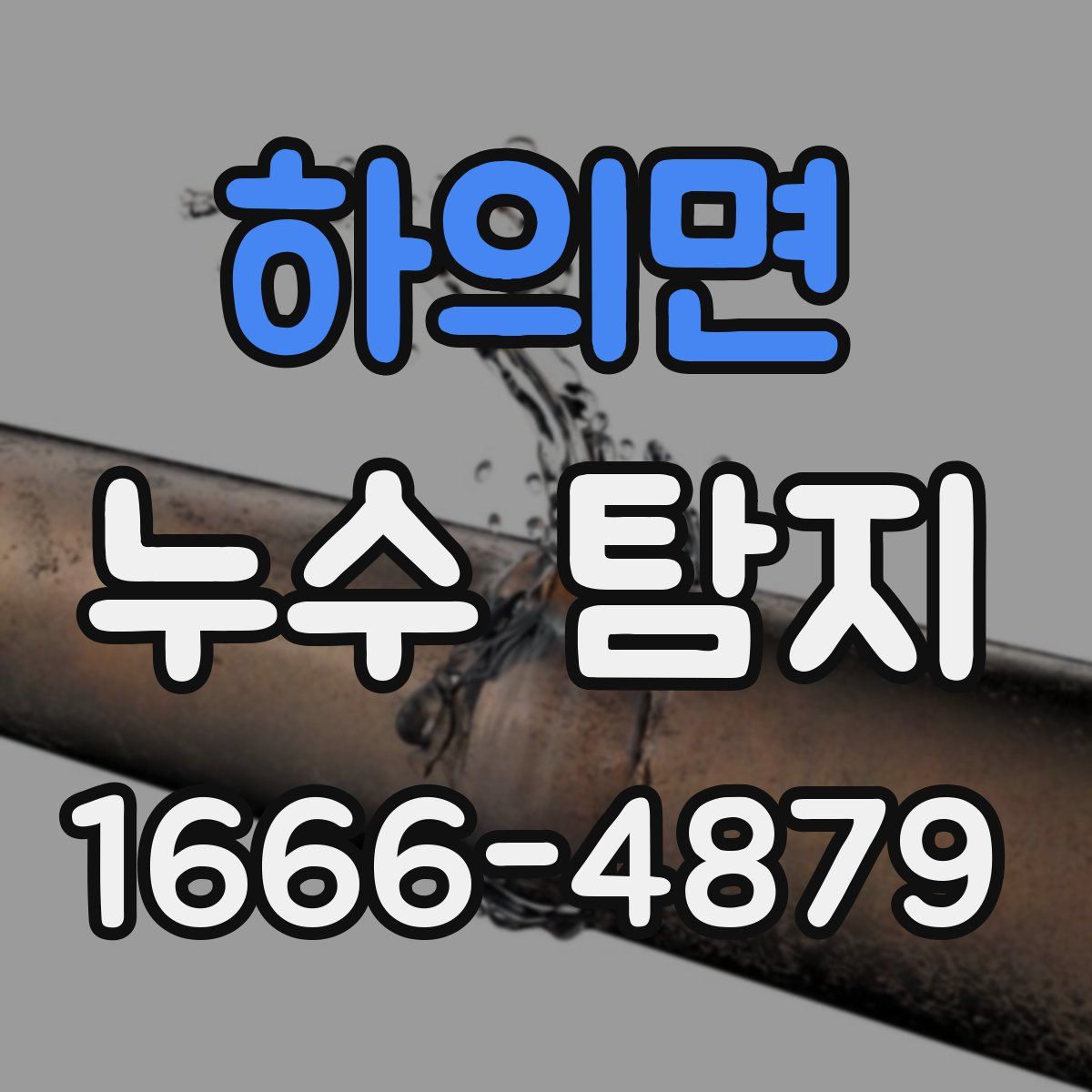 하의면 누수 탐지