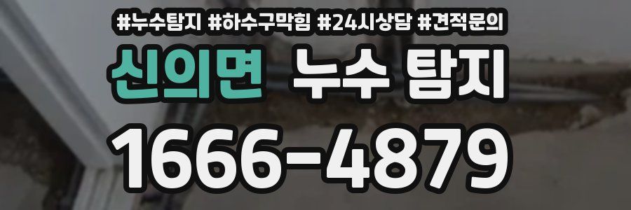 신의면 누수 탐지