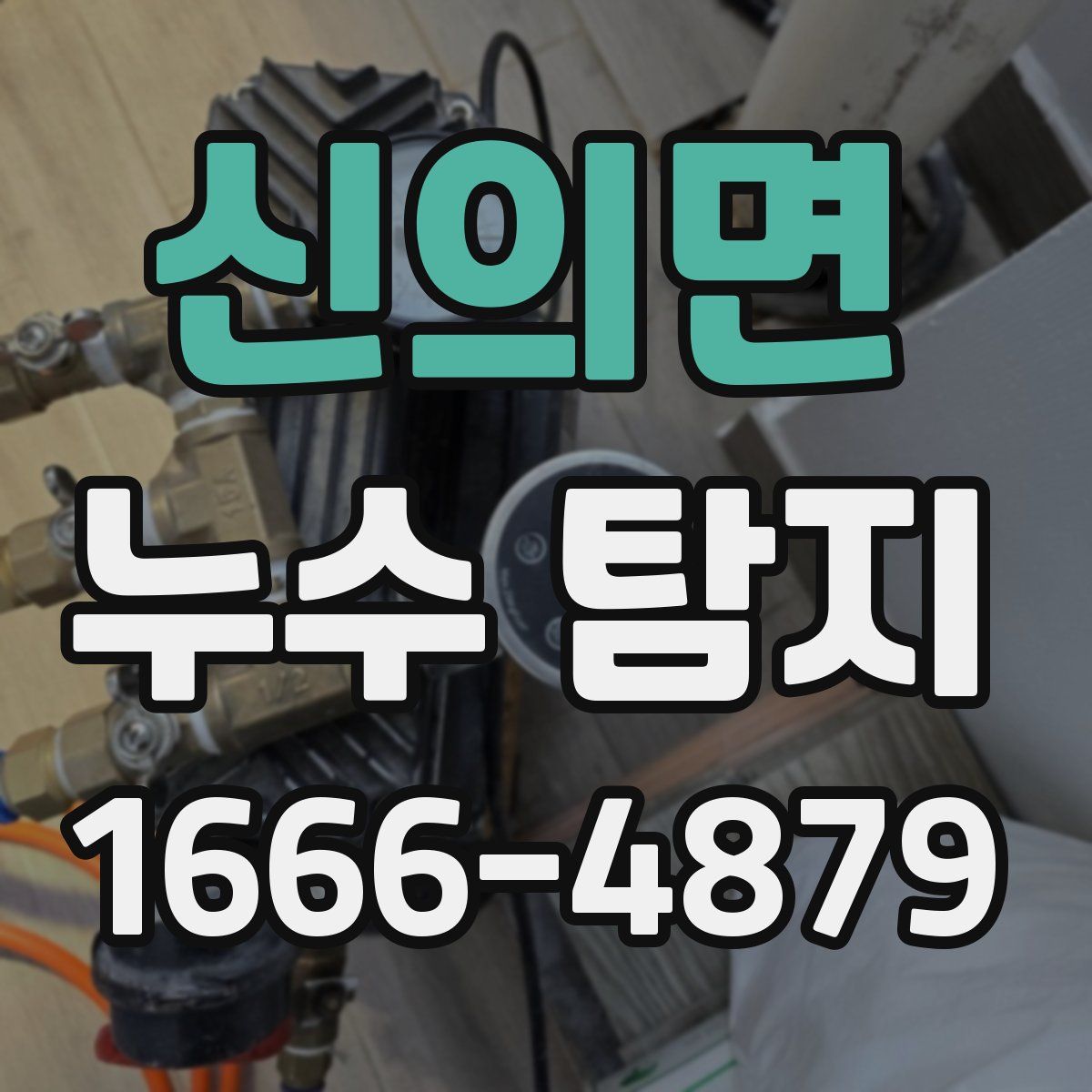 신의면 누수 탐지