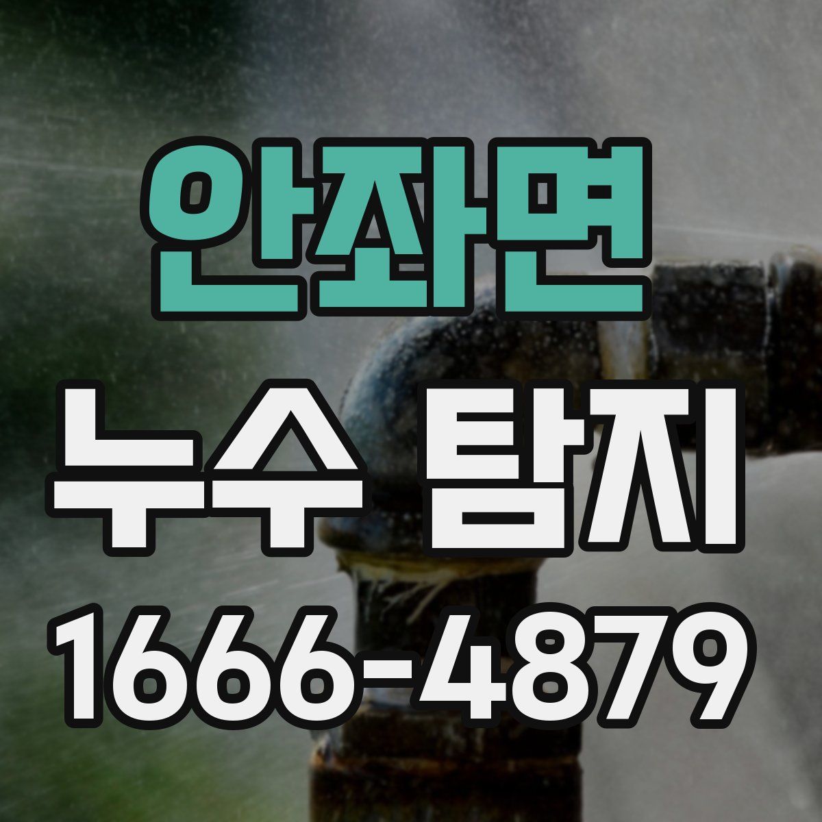 안좌면 누수 탐지