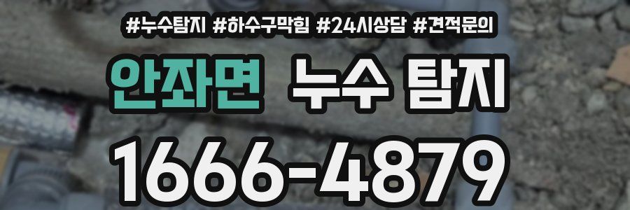 안좌면 누수 탐지