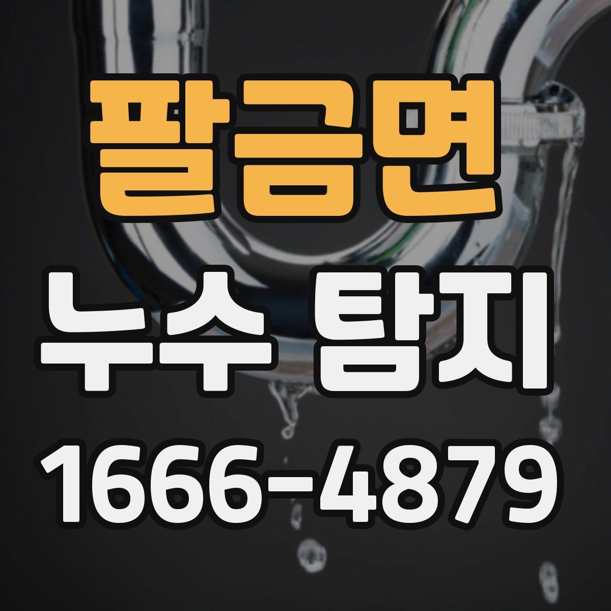 팔금면 누수 탐지