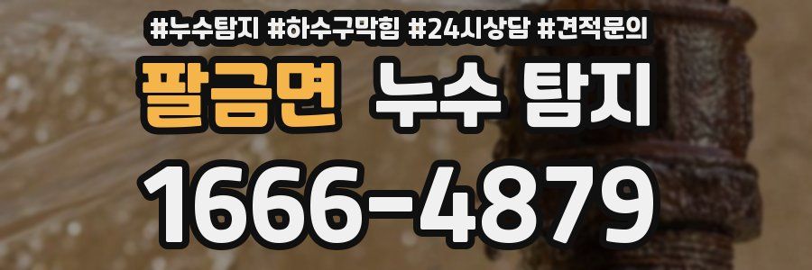 팔금면 누수 탐지