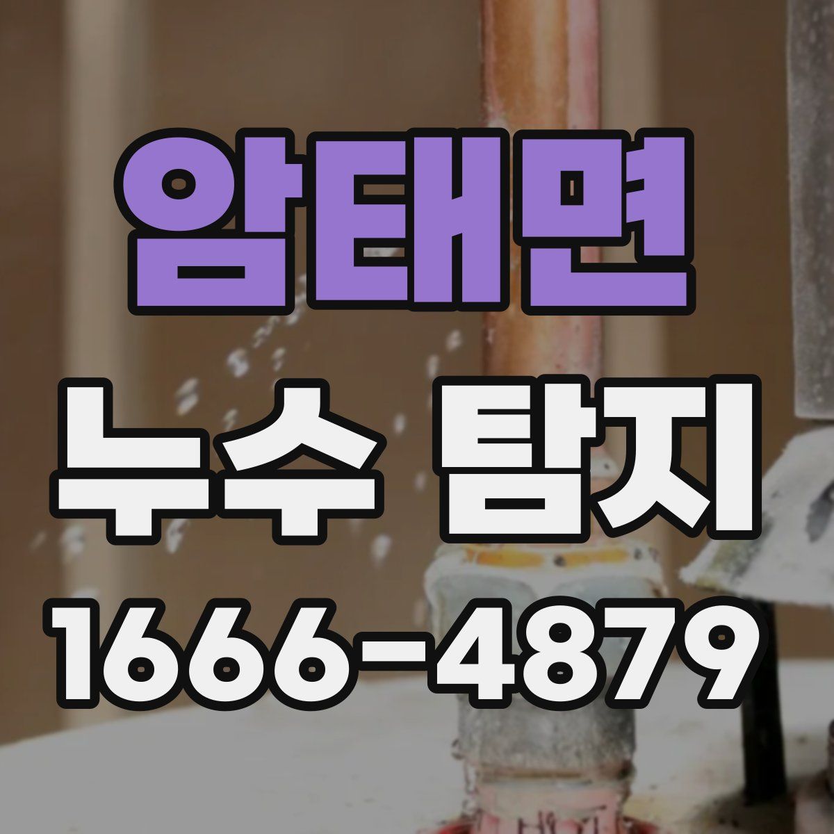 암태면 누수 탐지
