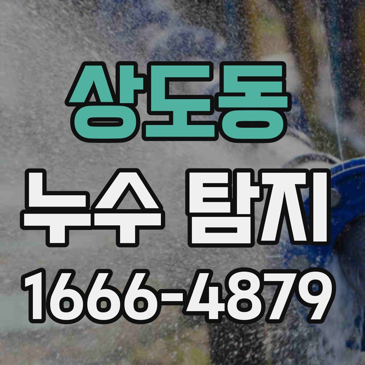 상도동 누수 탐지