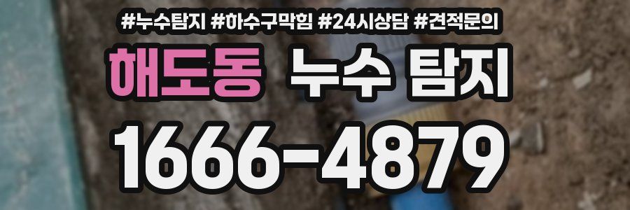 해도동 누수 탐지