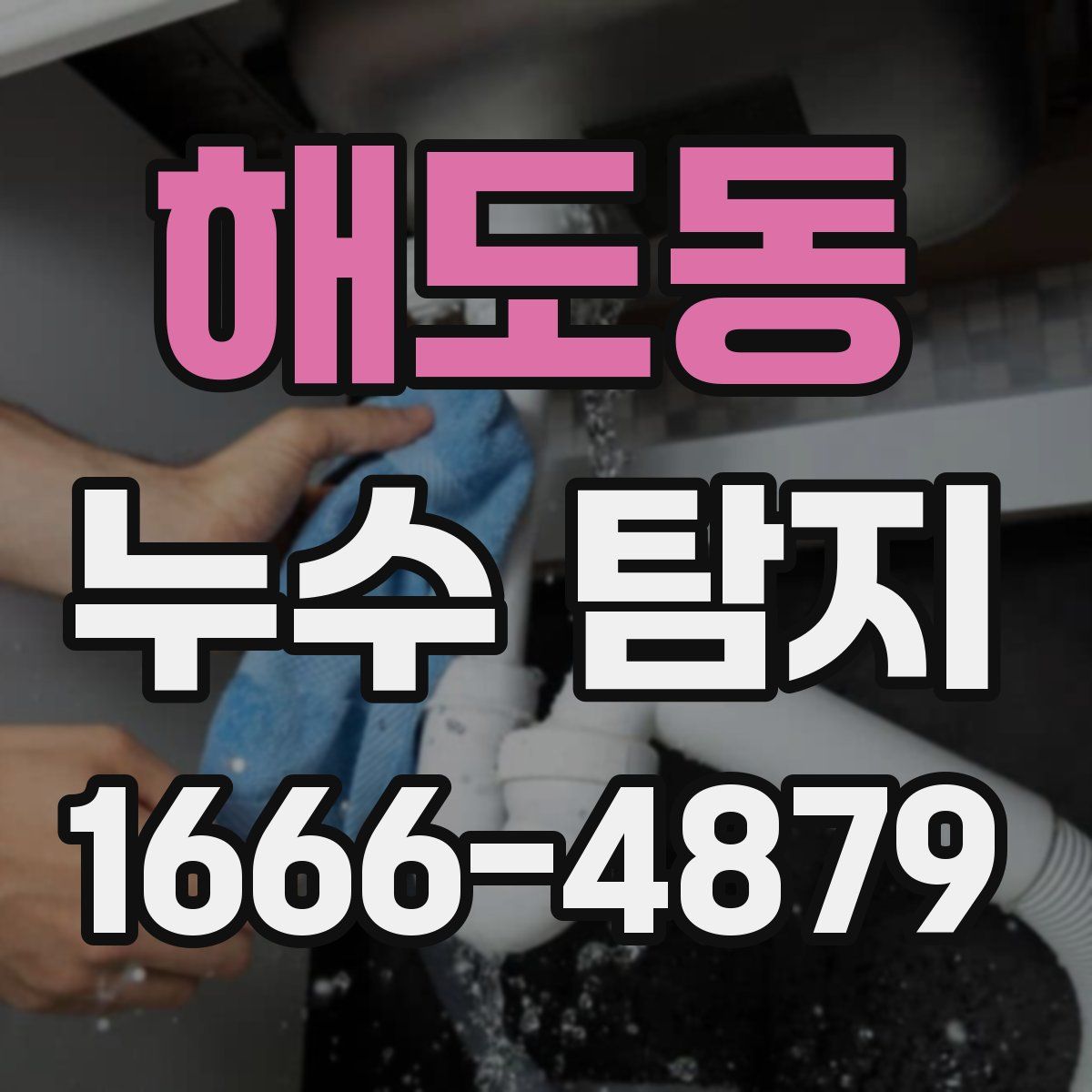 해도동 누수 탐지