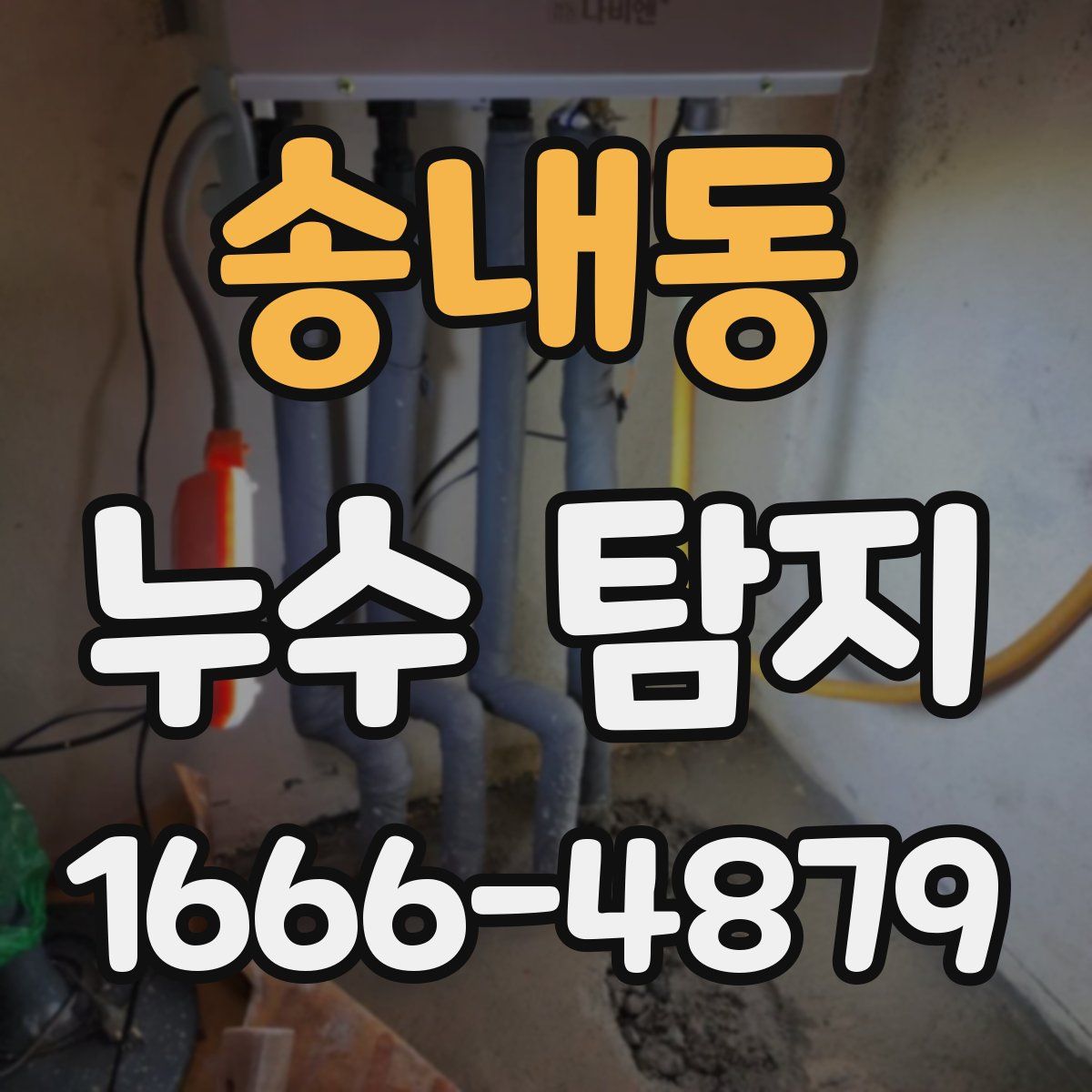송내동 누수 탐지