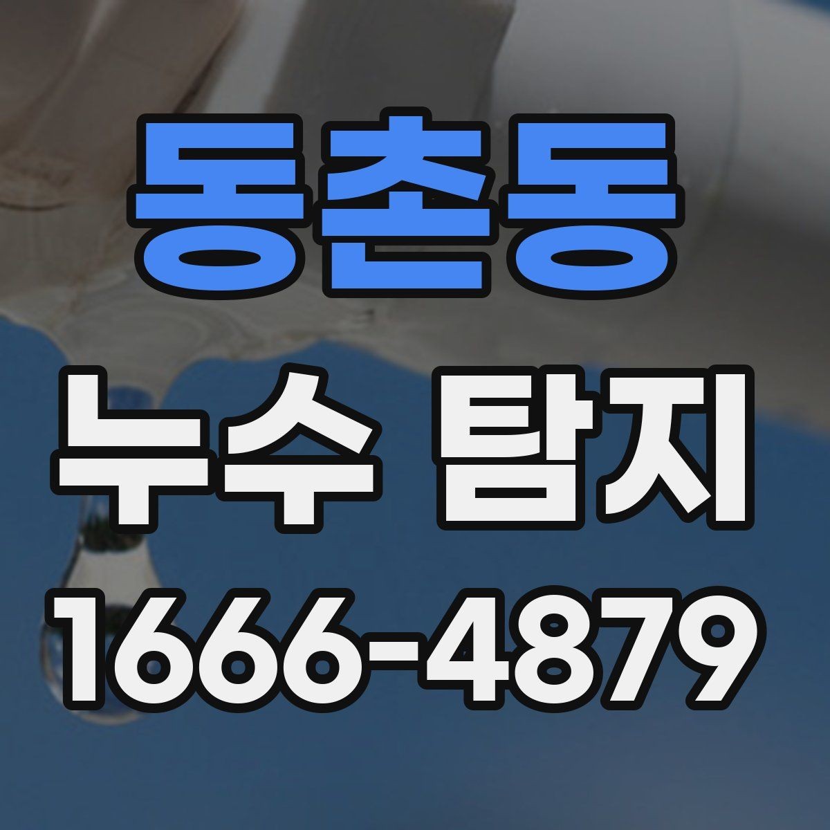 동촌동 누수 탐지 과정에서 발생할 수 있는 변수