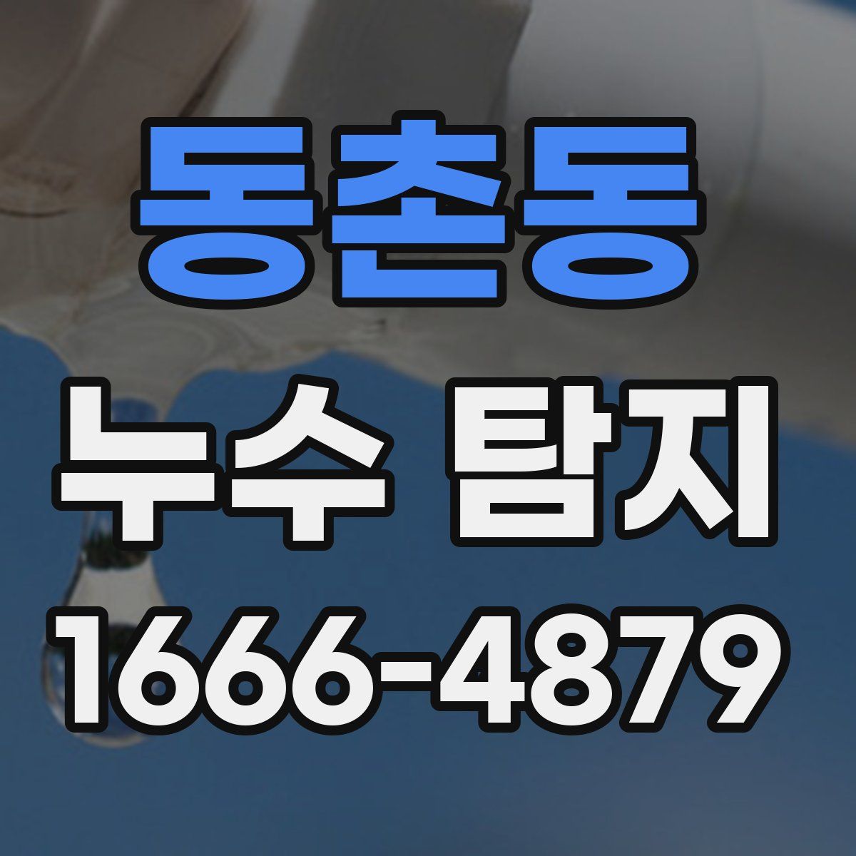 동촌동 누수 탐지