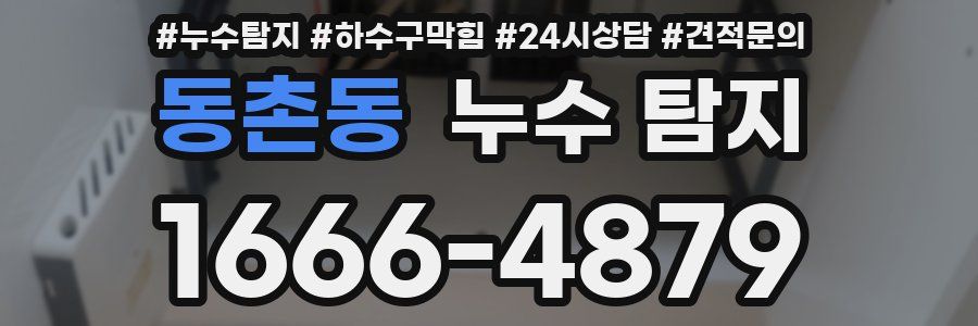 동촌동 누수 탐지